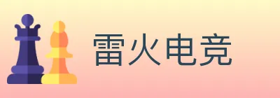 雷火电竞 Logo